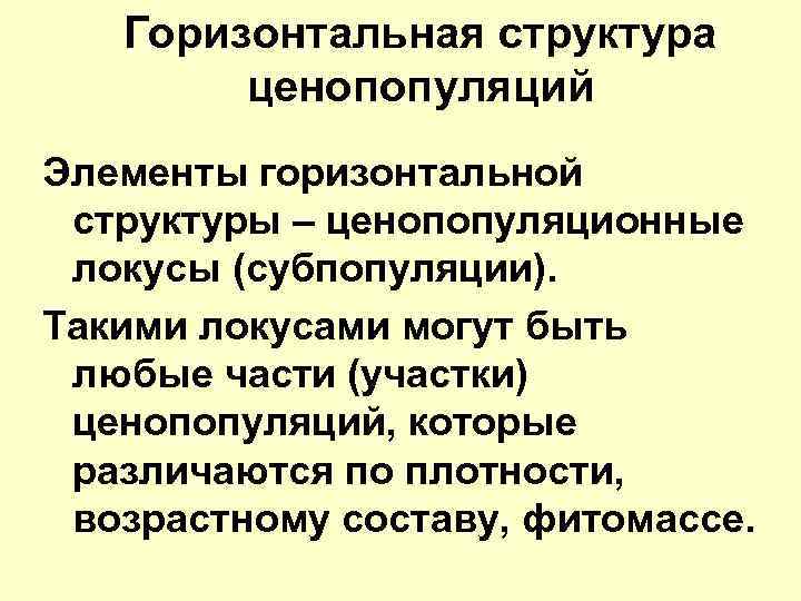 Горизонтальная структура ценопопуляций Элементы горизонтальной структуры – ценопопуляционные локусы (субпопуляции). Такими локусами могут быть