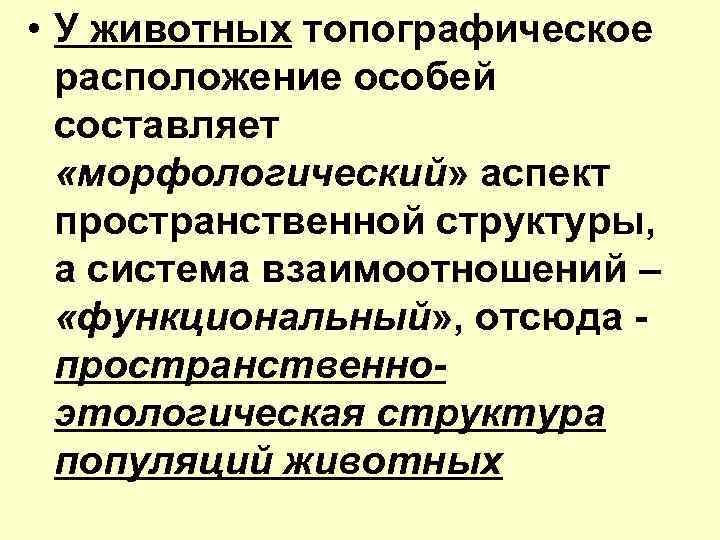 • У животных топографическое расположение особей составляет «морфологический» аспект пространственной структуры, а система