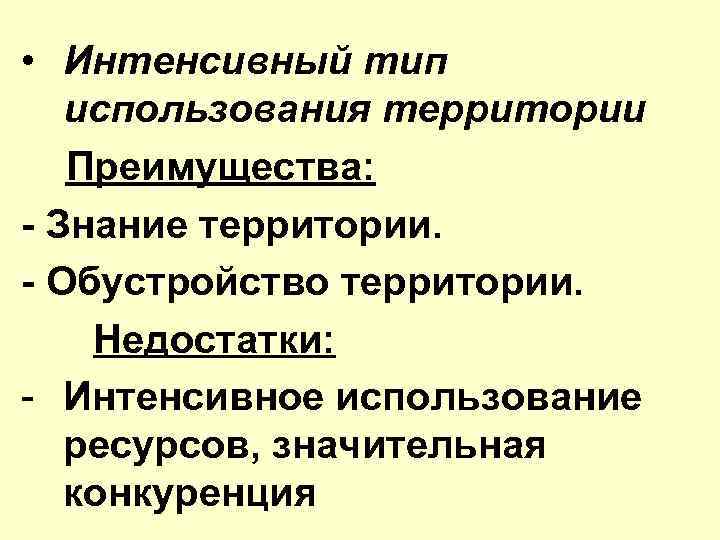  • Интенсивный тип использования территории Преимущества: - Знание территории. - Обустройство территории. Недостатки: