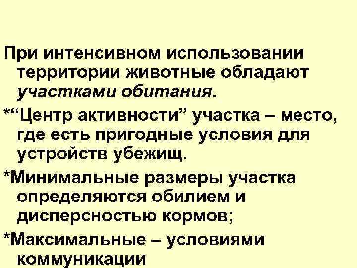 При интенсивном использовании территории животные обладают участками обитания. *“Центр активности” участка – место, где