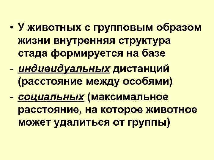  • У животных с групповым образом жизни внутренняя структура стада формируется на базе
