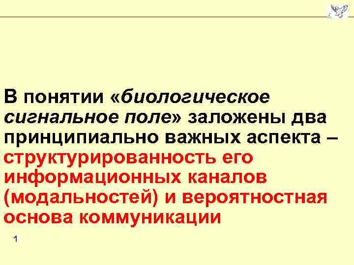 В понятии «биологическое сигнальное поле» заложены два принципиально важных аспекта – структурированность его информационных