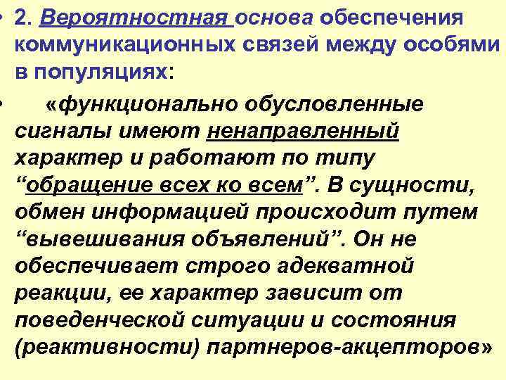  • 2. Вероятностная основа обеспечения коммуникационных связей между особями в популяциях: • «функционально