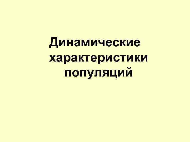 Динамические характеристики популяций 