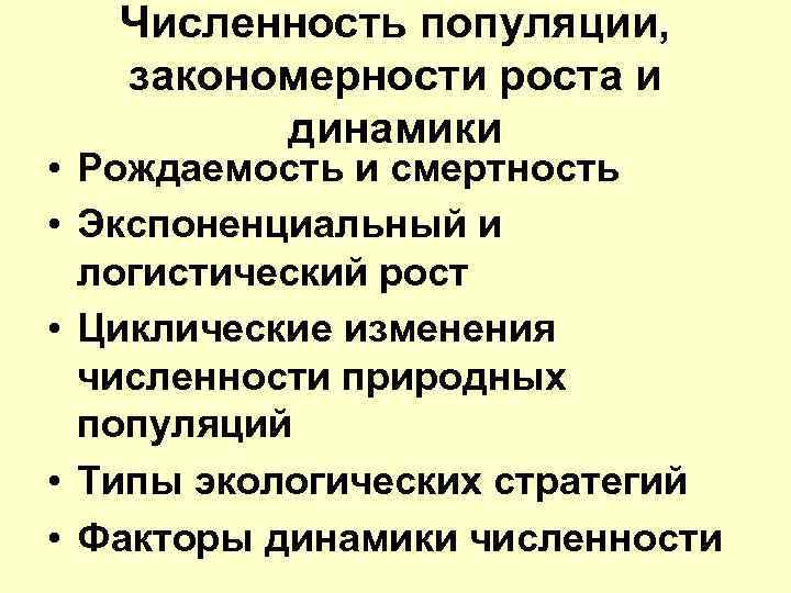 Численность популяции, закономерности роста и динамики • Рождаемость и смертность • Экспоненциальный и логистический