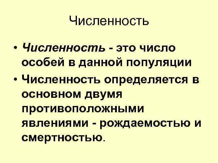 Численность • Численность - это число особей в данной популяции • Численность определяется в