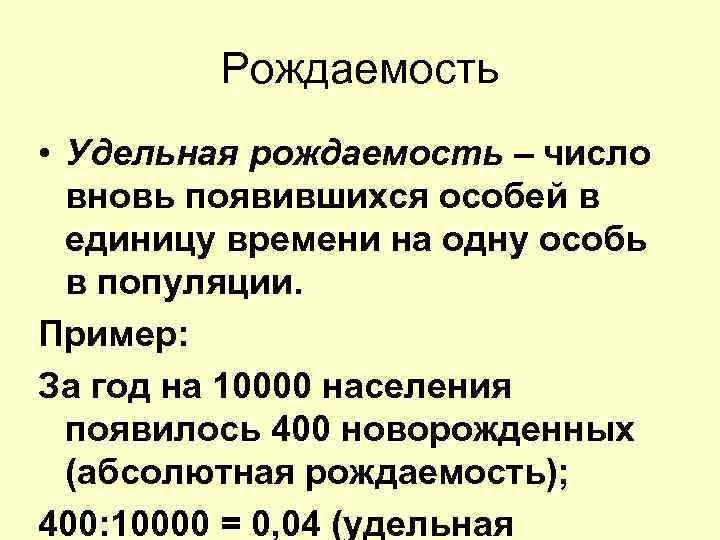 Рождаемость это. Удельная рождаемость. Удельная рождаемость популяции. Абсолютная рождаемость. Абсолютная рождаемость популяции примеры.