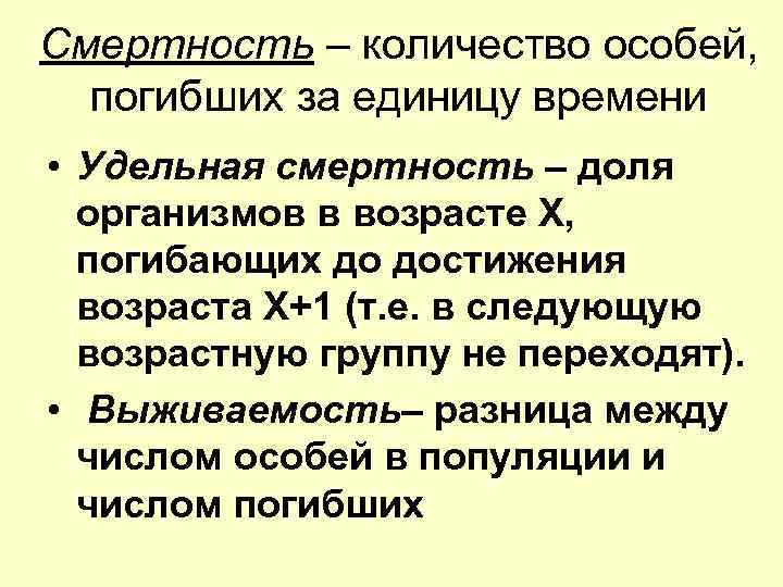 Смертность – количество особей, погибших за единицу времени • Удельная смертность – доля организмов