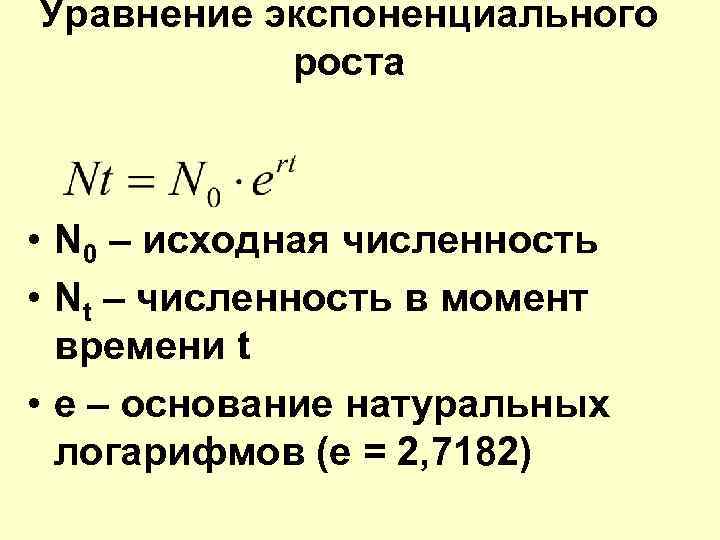 Уравнение экспоненциального роста • N 0 – исходная численность • Nt – численность в