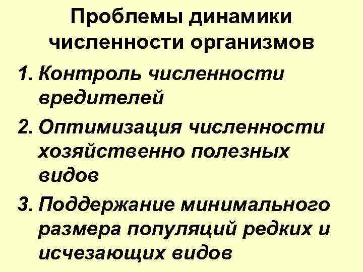 Проблемы динамики численности организмов 1. Контроль численности вредителей 2. Оптимизация численности хозяйственно полезных видов