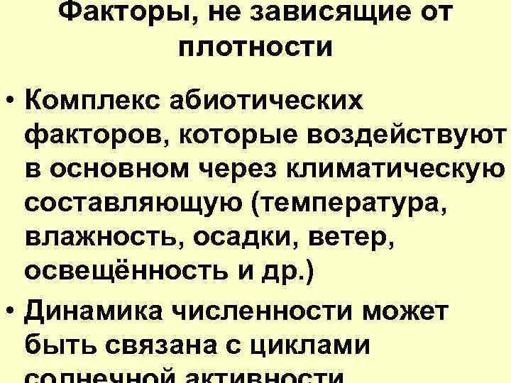 Факторы, не зависящие от плотности • Комплекс абиотических факторов, которые воздействуют в основном через