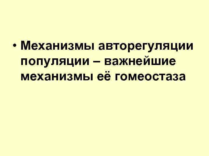  • Механизмы авторегуляции популяции – важнейшие механизмы её гомеостаза 