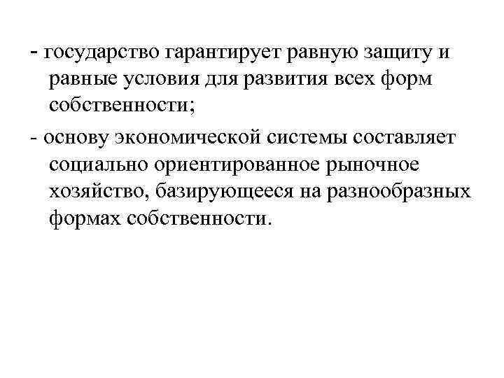  государство гарантирует равную защиту и равные условия для развития всех форм собственности; основу