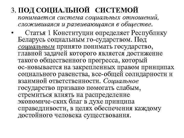 3. ПОД СОЦИАЛЬНОЙ СИСТЕМОЙ понимается система социальных отношений, сложившаяся и развивающаяся в обществе. •