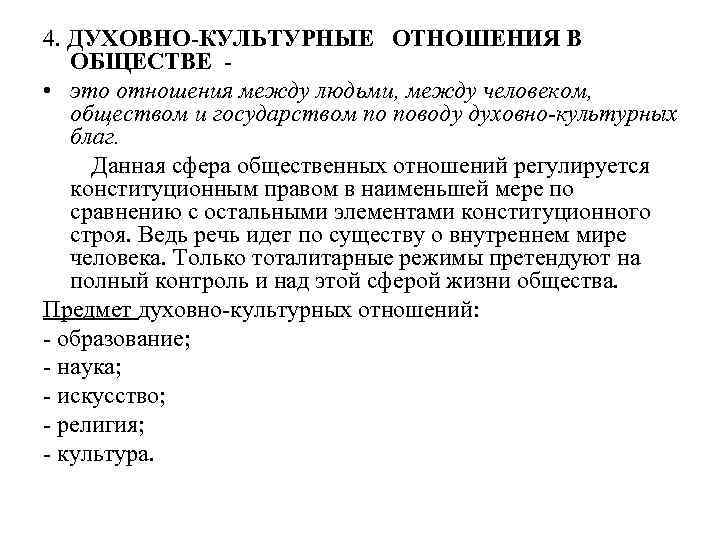4. ДУХОВНО-КУЛЬТУРНЫЕ ОТНОШЕНИЯ В ОБЩЕСТВЕ • это отношения между людьми, между человеком, обществом и