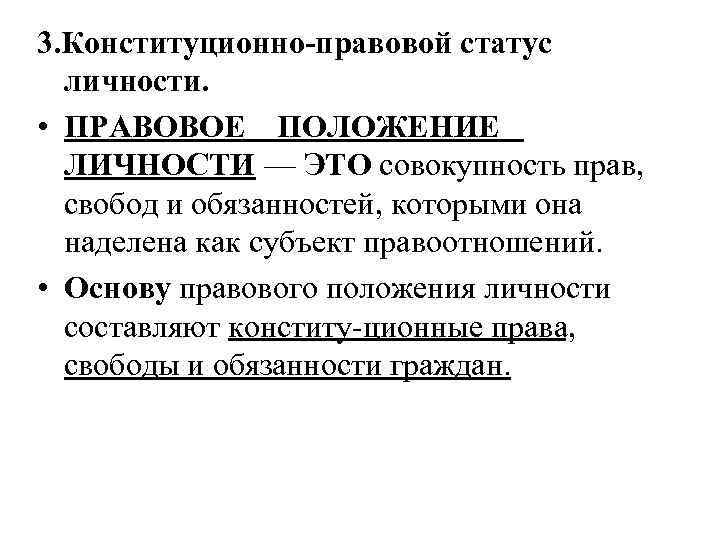 3. Конституционно-правовой статус личности. • ПРАВОВОЕ ПОЛОЖЕНИЕ ЛИЧНОСТИ — ЭТО совокупность прав, свобод и