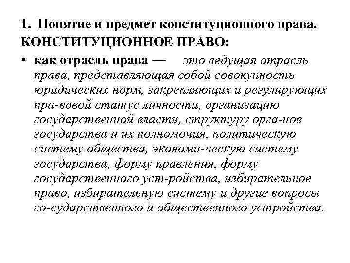 1. Понятие и предмет конституционного права. КОНСТИТУЦИОННОЕ ПРАВО: • как отрасль права — это