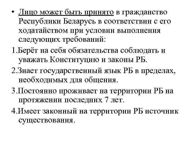  • Лицо может быть принято в гражданство Республики Беларусь в соответствии с его