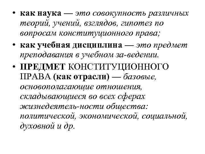  • как наука — это совокупность различных теорий, учений, взглядов, гипотез по вопросам