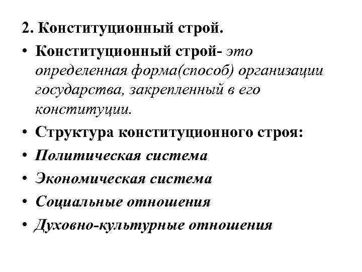 2. Конституционный строй. • Конституционный строй- это определенная форма(способ) организации государства, закрепленный в его
