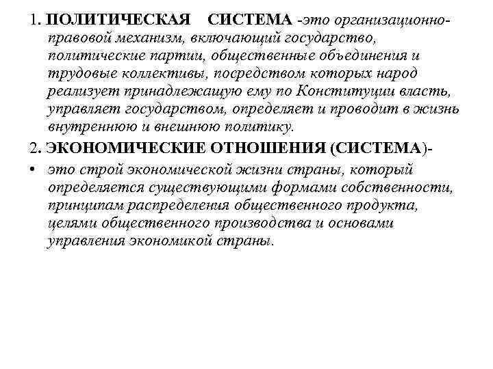 1. ПОЛИТИЧЕСКАЯ СИСТЕМА это организационно правовой механизм, включающий государство, политические партии, общественные объединения и
