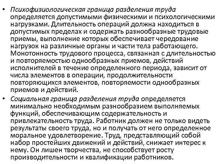  • Психофизиологическая граница разделения труда определяется допустимыми физическими и психологическими нагрузками. Длительность операций