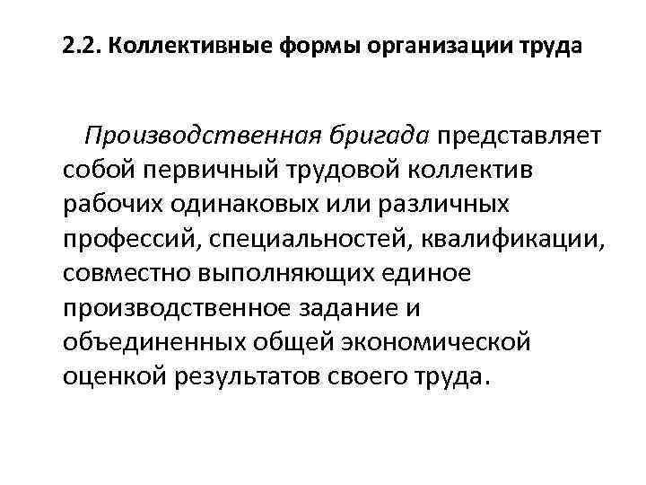 2. 2. Коллективные формы организации труда Производственная бригада представляет собой первичный трудовой коллектив рабочих