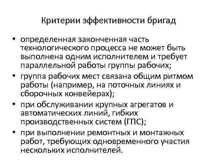Критерии эффективности бригад • определенная законченная часть технологического процесса не может быть выполнена одним