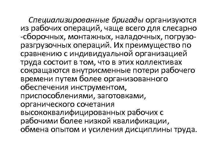 Специализированные бригады организуются из рабочих операций, чаще всего для слесарно сборочных, монтажных, наладочных, погрузо