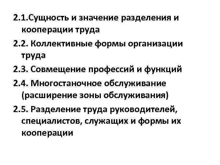 2. 1. Сущность и значение разделения и кооперации труда 2. 2. Коллективные формы организации