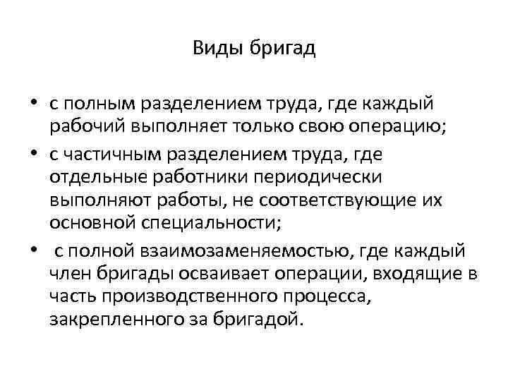 Виды бригад • с полным разделением труда, где каждый рабочий выполняет только свою операцию;