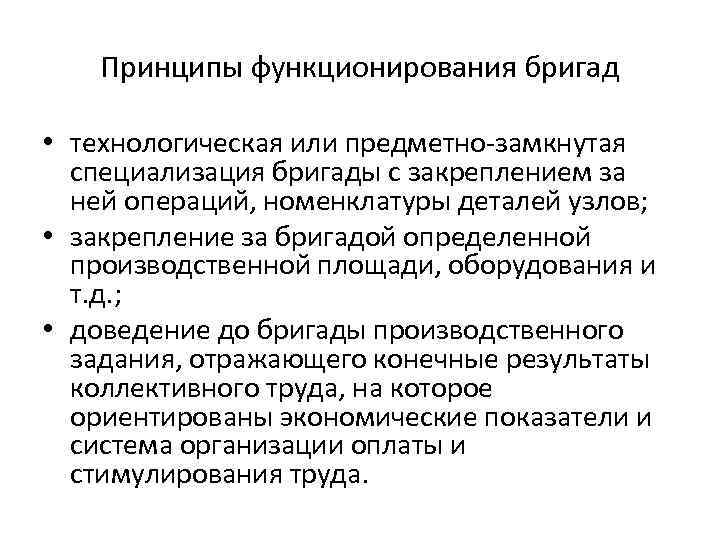 Принципы функционирования бригад • технологическая или предметно замкнутая специализация бригады с закреплением за ней