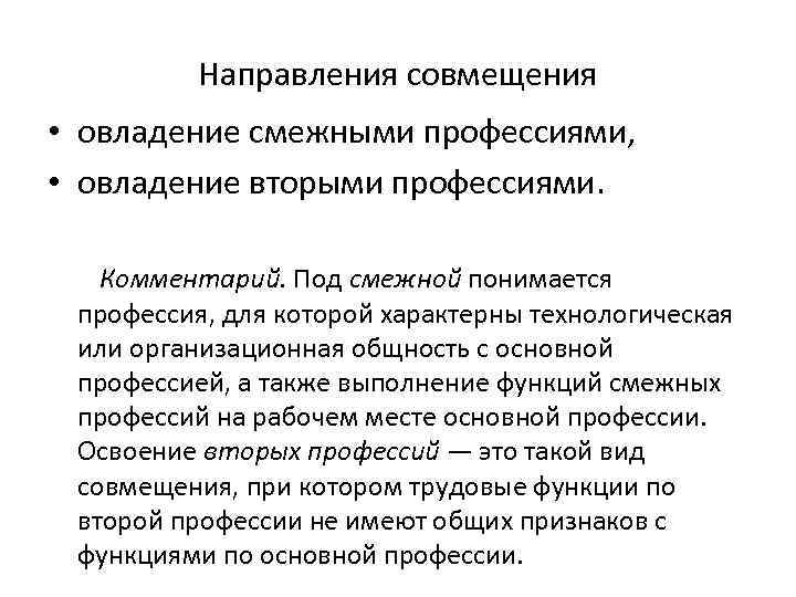 Направления совмещения • овладение смежными профессиями, • овладение вторыми профессиями. Комментарий. Под смежной понимается