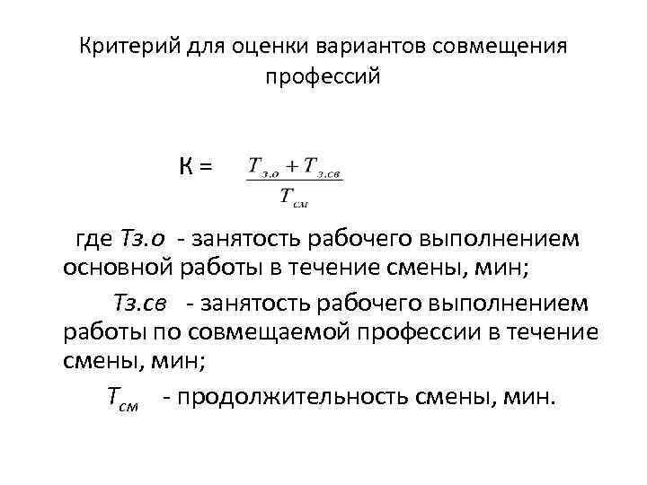Критерий для оценки вариантов совмещения профессий К= где Тз. о занятость рабочего выполнением основной