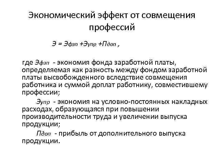 Экономический эффект от совмещения профессий Э = Эфзп +Эупр +Пдоп , где Эфзп экономия