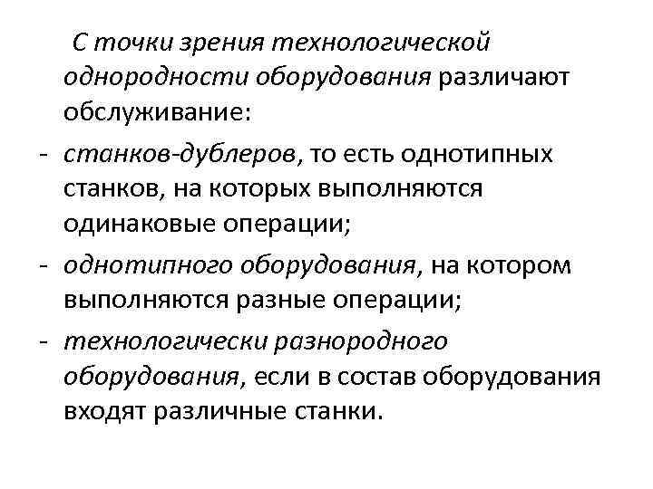 С точки зрения технологической однородности оборудования различают обслуживание: станков-дублеров, то есть однотипных станков, на