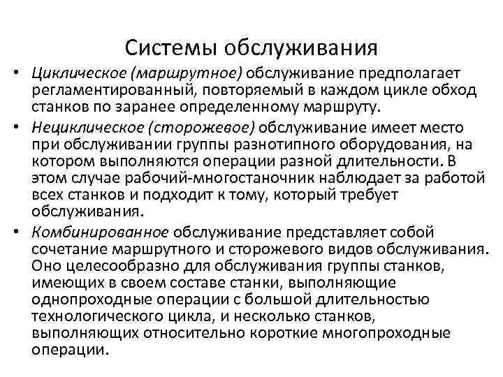 Системы обслуживания • Циклическое (маршрутное) обслуживание предполагает регламентированный, повторяемый в каждом цикле обход станков