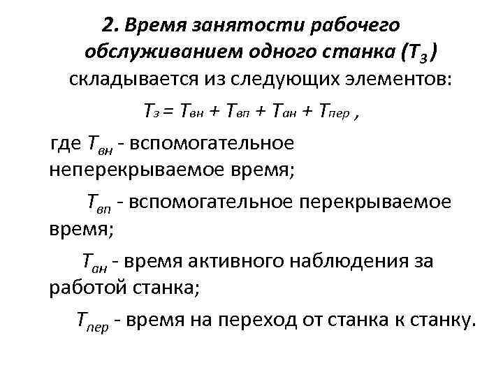 Время занятости. Вспомогательное перекрываемое время это. Перекрываемое время это. Работа время занятости. Время занятости рабочего формула.