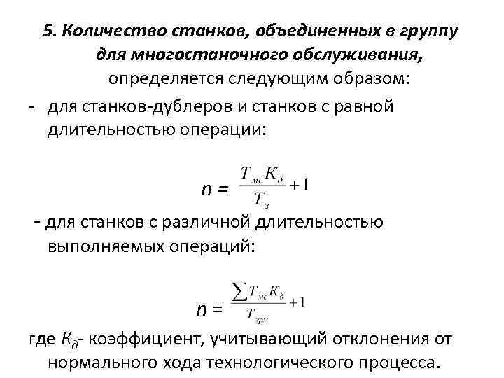 Количество сразу. Коэффициент многостаночного обслуживания станков с ЧПУ. Коэффициент многостаночного обслуживания. Коэффициент при многостаночном обслуживании. Коэффициент многостаночного обслуживания таблица.