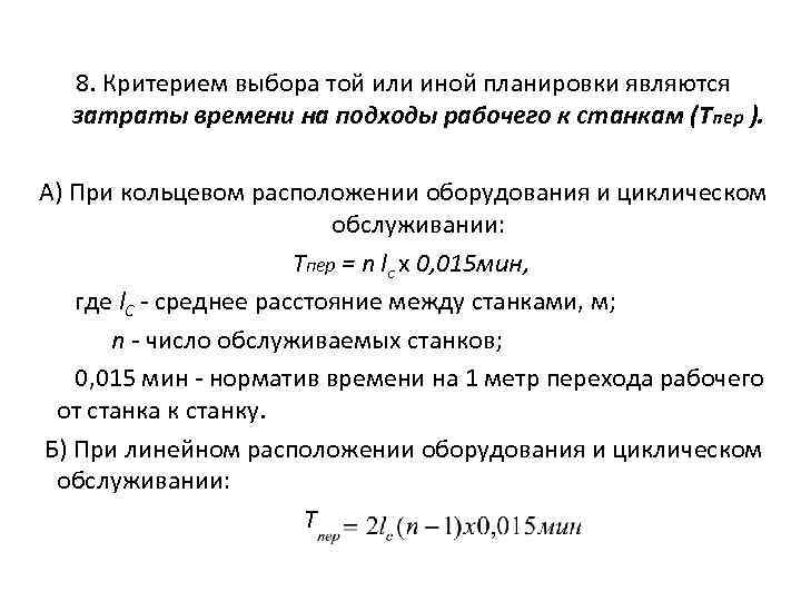 8. Критерием выбора той или иной планировки являются затраты времени на подходы рабочего к