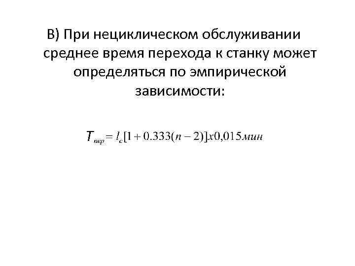 В) При нециклическом обслуживании среднее время перехода к станку может определяться по эмпирической зависимости: