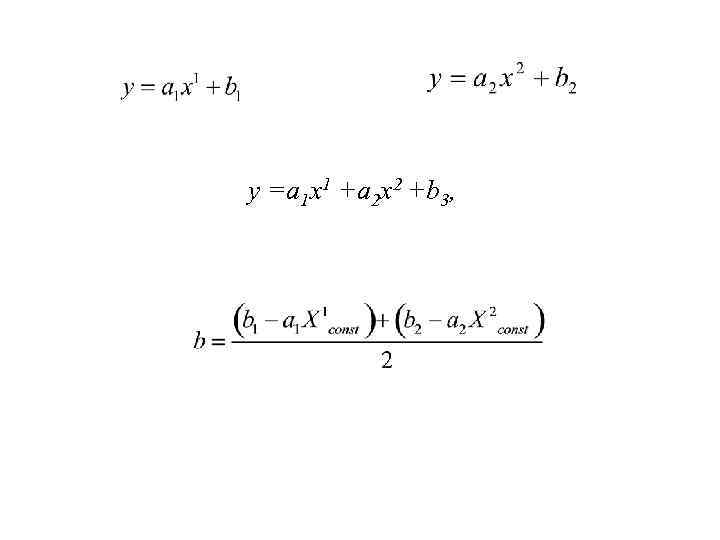 у =a 1 x 1 +а 2 х2 +b 3, 