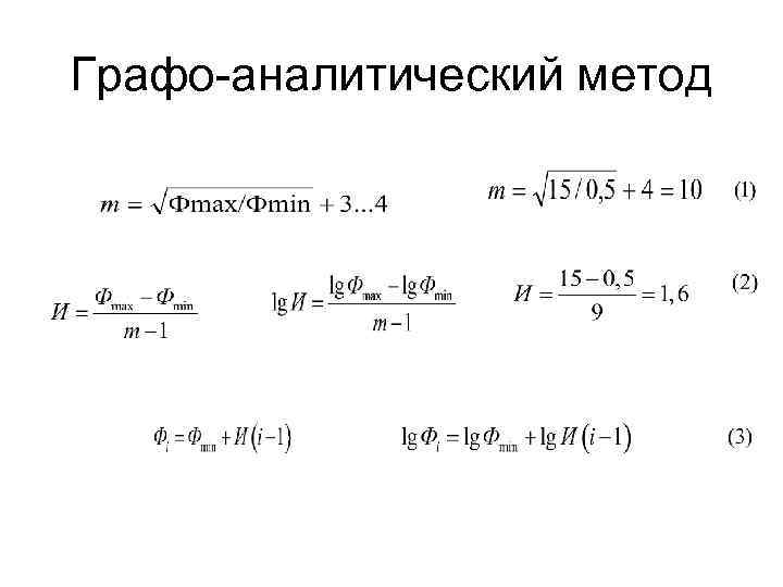 Графо-аналитический метод 