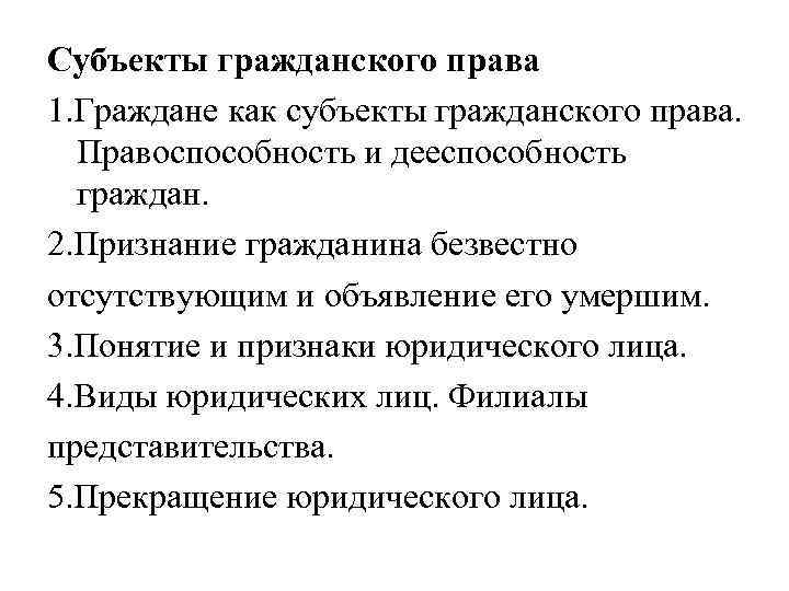 Субъект гражданского правоотношения правоспособность дееспособность. Гражданин как субъект гражданского.