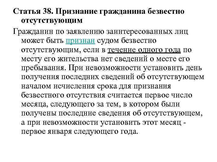 Статья 38. Признание гражданина безвестно отсутствующим Гражданин по заявлению заинтересованных лиц может быть признан