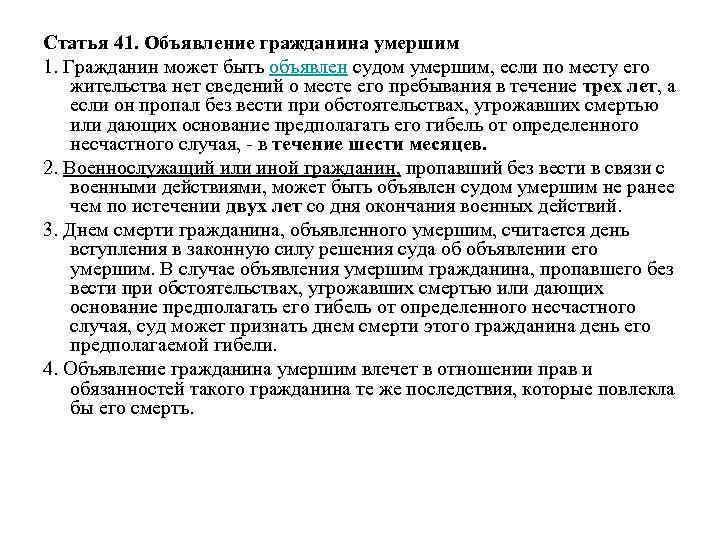 Объявление умершим гк. Гражданское кодекс ст 45. 11. Признание гражданина умершим.. Гражданское право смерть гражданина. Гражданин может статьи.