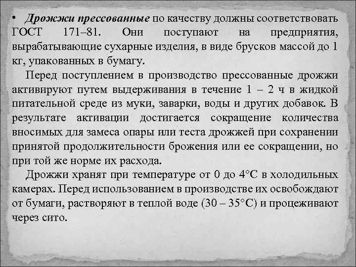  • Дрожжи прессованные по качеству должны соответствовать ГОСТ 171– 81. Они поступают на