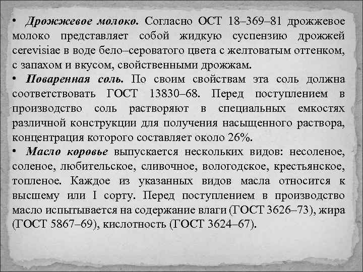  • Дрожжевое молоко. Согласно ОСТ 18– 369– 81 дрожжевое молоко представляет собой жидкую