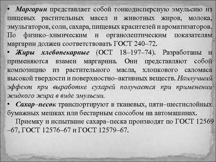  • Маргарин представляет собой тонкодисперсную эмульсию из пищевых растительных масел и животных жиров,