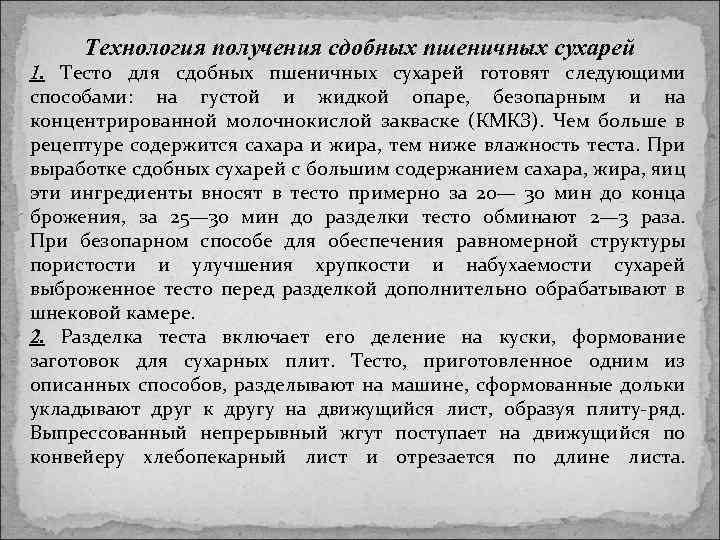 Технология получения сдобных пшеничных сухарей 1. Тесто для сдобных пшеничных сухарей готовят следующими способами: